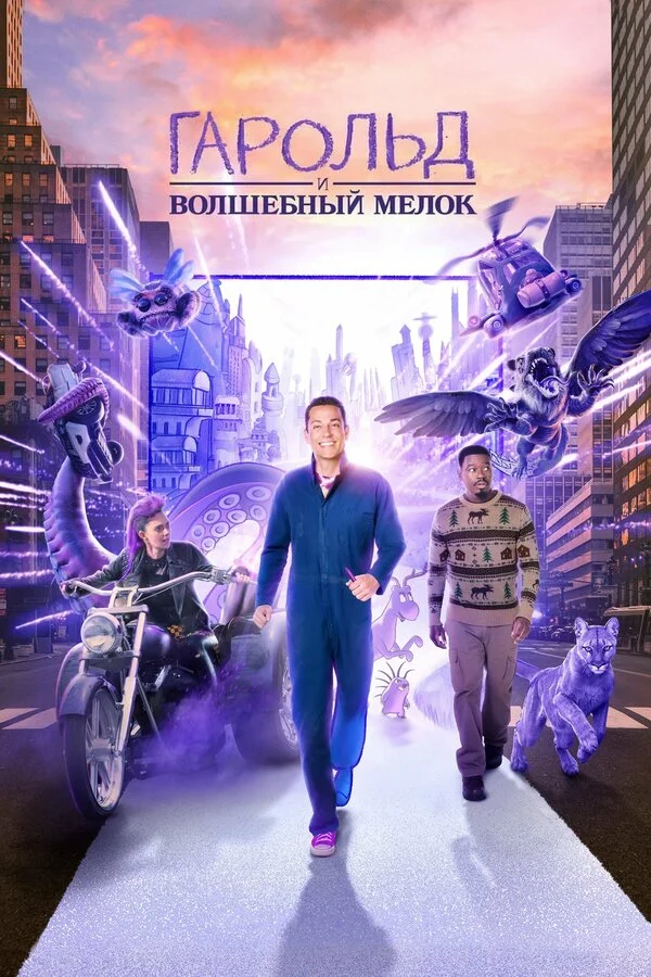 Гарольд и фиолетовый мелок - постер фильма